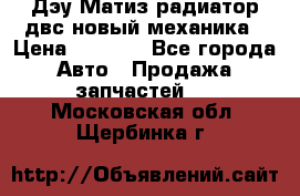 Дэу Матиз радиатор двс новый механика › Цена ­ 2 100 - Все города Авто » Продажа запчастей   . Московская обл.,Щербинка г.